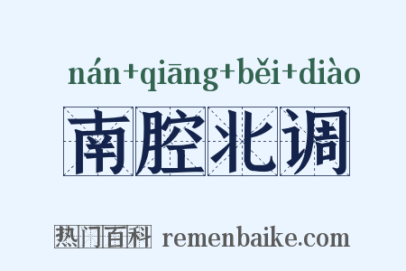 南腔北调是什么意思的图片